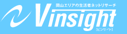 岡山エリアの生活者ネットリサーチ　Vinsight