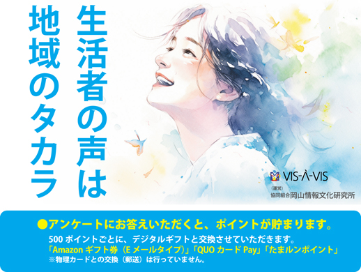 岡山のみなさまと一緒に、岡山をもっと豊かに楽しく！